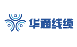 華通（tōng）線纜